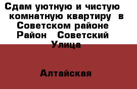 Сдам уютную и чистую 1-комнатную квартиру, в Советском районе › Район ­ Советский › Улица ­ Алтайская › Дом ­ 120 › Этажность дома ­ 5 › Цена ­ 11 000 - Томская обл., Томск г. Недвижимость » Квартиры аренда   